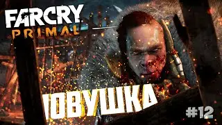 И СНОВА УЛЛ ▶Far Cry Primal◀#12
