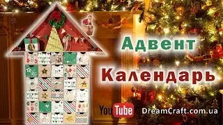 Адвент Календарь своими руками