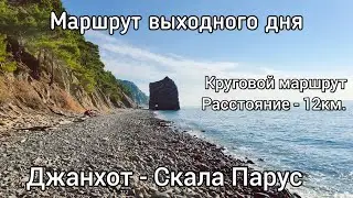 Джанхот- Скала Парус
