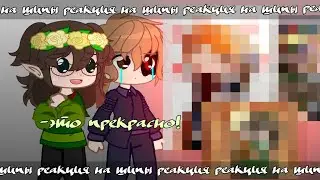 Реакция моей ау на шипы {МАуВР} |°Forest Emilia°|