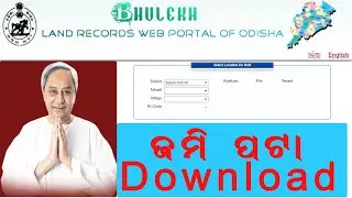 How to Download Land Record in Odisha ( ଓଡିଶା ରେ ଜମି ଖତିୟାନ ଲୋଡ୍ କେମିତି କରିବା )