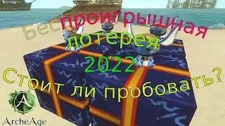 ArcheAge 2022 Беспроигрышная лотерея, Развод на ор или норм тема ?