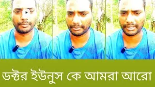 ডক্টর ইউনুস কে আমরা আরো পাঁচ বছর ক্ষ'মতায় দেখতে চাই