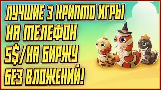 ЛУЧШИЕ 3 КРИПТО ИГРЫ БЕЗ ВЛОЖЕНИЙ | 3 КРИПТО ИГРЫ БЕЗ ВЛОЖЕНИЙ | P2E НА ТЕЛЕФОН БЕЗ ВЛОЖЕНИЙ