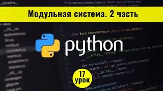 Python для начинающих с нуля. 17 урок. Работа с модулями. 2 часть