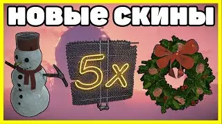 НОВЫЕ СКИНЫ RUST В STEAM НОВОГОДНИЕ ПРЕДМЕТЫ NEW SKINS RUST IN STEAM 2020