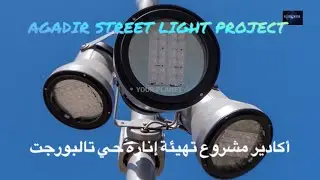 AGADIR TALBORJT STREET LIGHT PROJECT أكادير مشروع تهيئة إنارة حي تالبورجت