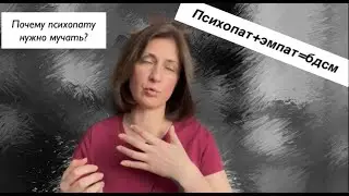 Психопат+эмпат=бдсм. Почему психопату нужно мучать?