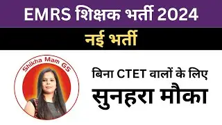 emrs new vacancy 2024 | teacher vacancy 2024 | #newvacancy2024 | @ShikhaMamGS