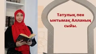 Татулық пен ынтымақ Құдайдың сыйы.