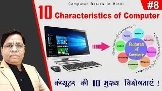 10 features and characteristics of computer | characteristics of computer | basic of computer