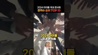 2024 아이돌 국내 콘서트 관객수 순위 TOP 10