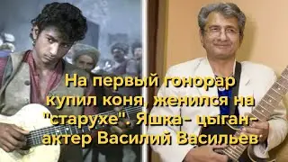На первый гонорар купил коня, женился на «старухе», а после развода спасал от пьянства. Яшка-цыган