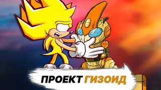 Коротко о проекте ГИЗОИД во франшизе Sonic the Hedgehog