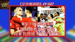 [足球樂與怒] EP 1327 - 葡萄牙對法國賽後感：誰明瞭我真的哭過，為著我將絕未可呵你更多……