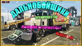САМАЯ ПРИБЫЛЬНАЯ РАБОТА? | КАК СТАТЬ МИЛЛИОНЕРОМ ЗА ЧАС | РАБОТА ДАЛЬНОБОЙЩИКОМ | GTA 5 RP