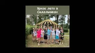 Яркое лето в Сидельниках. Открытие четвёртой летней смены.