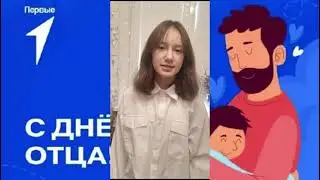 ПОЗДРАВЛЯЕМ С МЕЖДУНАРОДНЫМ ДНЁМ ОТЦА!