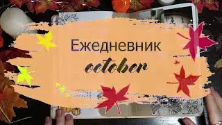 ЕЖЕДНЕВНИК  ОКТЯБРЬ 🍁 | BULLET JOURNAL | Как я оформляю ежедневник🍂|  PLAN WITH ME OCTOBER