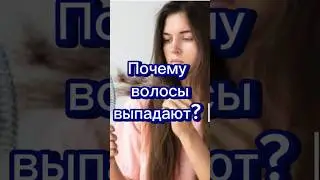 Почему волосы выпадают?