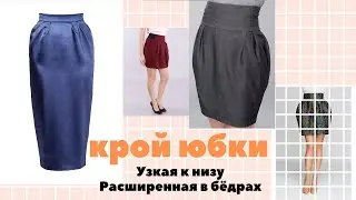 ЮБКА РАСШИРЕННАЯ В БЁДРАХ И СУЖЕННАЯ КНИЗУ