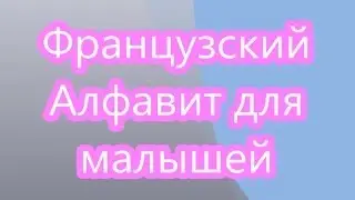 Французский для малышей Алфавит