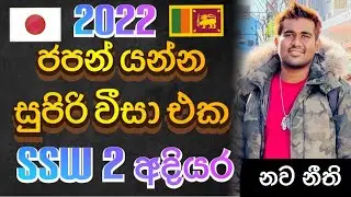 JAPAN WORK VISA SRI LANKA 2022 SINHALA | SSW VISA NEW RULES | JAPAN JOB VISA SINHALA | UPDATES