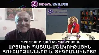 Արցախի պատմա-մշակութային հուշարձանները և Տիգրանակերտը/Պրոֆեսոր Համլետ Պետրոսյան/HAYK - online