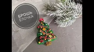 Как сшить брошь своими руками.Брошь Елочка. Мастер-класс