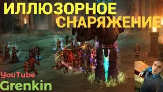 🔴Lineage 2 Main🔴RuOFF Гайд Иллюзорное Снаряжение/Халявный Буст