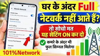 घर के अंदर Full Network नहीं आते? ये Setting ON कर दो | कमरे में भी Full Signal मिलेगा101%🛜