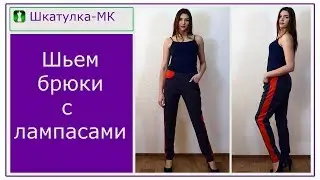 Шьем брюки с лампасами | Шкатулка-МК