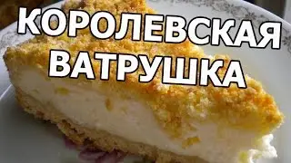 Королевская ватрушка. Рецепт королевской ватрушки с творогом!