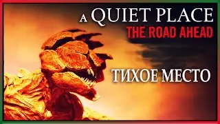 ПОШУМИМ В ТИШИНЕ ► A Quiet Place: The Road Ahead #2