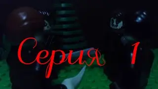 Лего  Скелеты (1 серия)