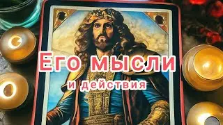 Расклад Таро на мысли и действия мужчины 