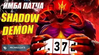 ГАЙД на ШД от 9.2к игрока | НОВАЯ МЕТА  | ЛУЧШИЙ САППОРТ ДЛЯ ЖЕТОНОВ | 7.37d | Shadow Demon
