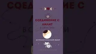 Соединение с Лилит в синастрии