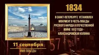 11 сентября в военной истории