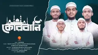 ২০২৪ সালের কুরবানীর মনোমুগ্ধকর গজল | Kurbani | কুরবানী | Tanvir Ahmad, Imran Hossain & others |
