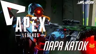 Apex Legends - Пара каток