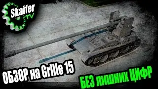 ОБЗОР на Grille 15 без лишних цифр