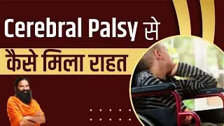 Cerebral Palsy से कैसे मिला राहत || Swami Ramdev