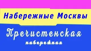 Москва. Пречистенская набережная.