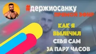 Как Я Вылечил Себя За Пару Часов
