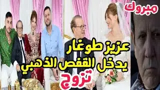 عزيز توغار يدخل القفص الذهبي ..تزوج بحضور محمد خساني و عبدالقادر جريو