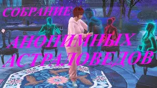[TS4] ❓🔭 Жизнь и Смерть: Собрание Анонимных АСТРАЛОВЕДОВ