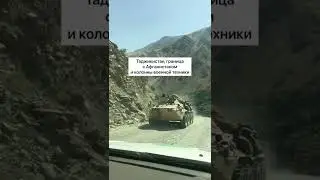 Колонны военной техники на границе Таджикистана и Афганистана