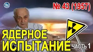 Ядерное испытание на Новой Земле № 43 1957 Часть 1 | Русский Север: МЫ ЗДЕСЬ ЖИВЁМ!  / СербаТВ 🔴