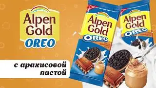 Ярче! Шоколад Alpen Gold.